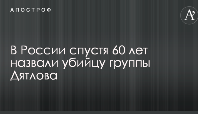 В России спустя 60 лет назвали убийцу группы Дятлова