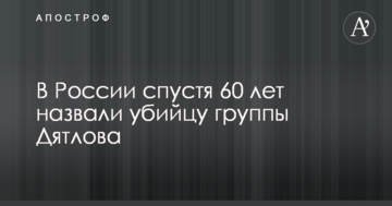 У Росії через 60 років назвали вбивцю групи Дятлова