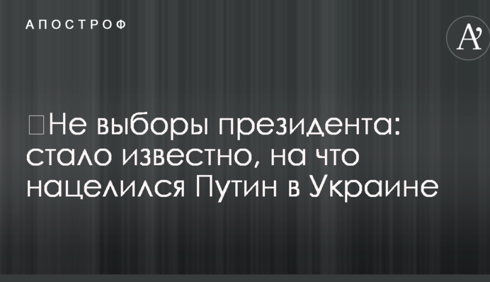 Не вибори президента: стало відомо, на що націлився Путін в Україні