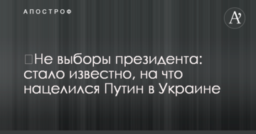 Не вибори президента: стало відомо, на що націлився Путін в Україні