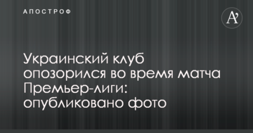 Украинский клуб опозорился во время матча Премьер-лиги: опубликовано фото