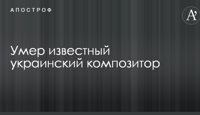 Помер відомий український композитор