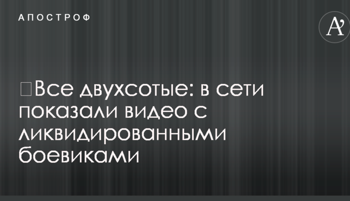 ​Все двухсотые: в сети показали видео с ликвидированными боевиками