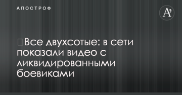 Усі двохсоті: в мережі показали відео з ліквідованими бойовиками