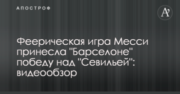 Феерическая игра Месси принесла "Барселоне" победу над "Севильей": видеообзор