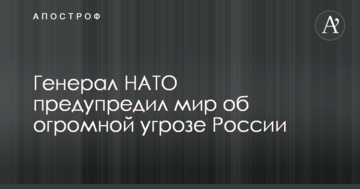 Генерал НАТО попередив світ про величезну загрозу Росії