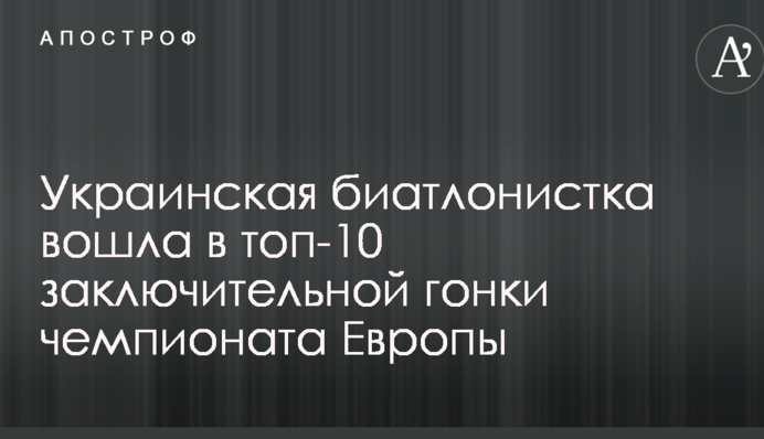 Украинская биатлонистка вошла в топ-10 заключительной гонки чемпионата Европы