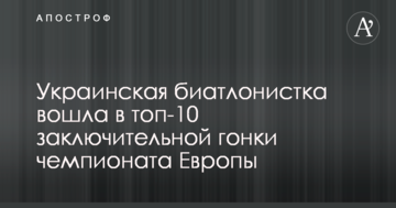 Украинская биатлонистка вошла в топ-10 заключительной гонки чемпионата Европы