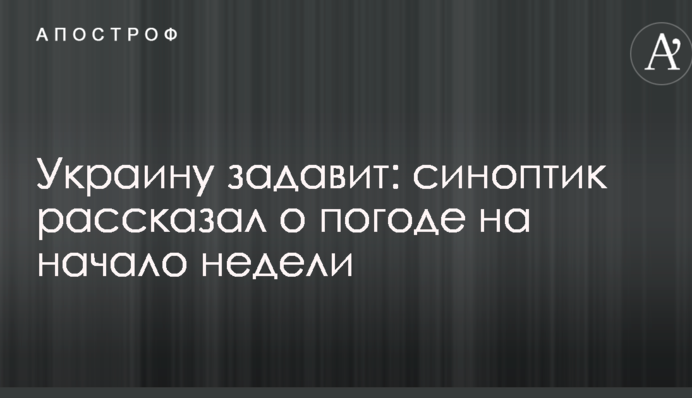 Украину задавит: синоптик рассказал о погоде на начало недели