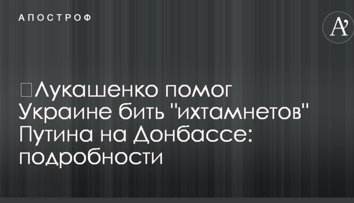 ​Лукашенко помог Украине бить 