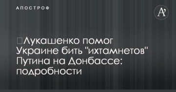​Лукашенко допоміг Україні бити "іхтамнєтов" Путіна на Донбасі: подробиці