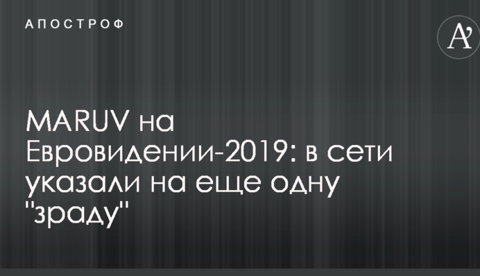 MARUV на Євробаченні-2019: в мережі вказали на ще одну 
