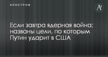 Якщо завтра ядерна війна: названі цілі, за якими Путін вдарить в США
