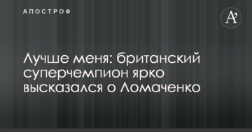 Кращий за мене: британський суперчемпіон яскраво висловився про Ломаченка