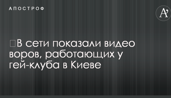 ​У мережі показали відео злодіїв, які працюють біля гей-клубу в Києві