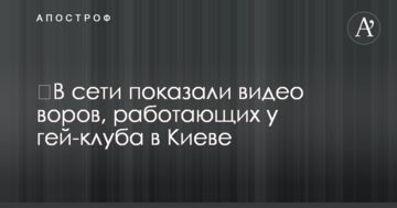 ​У мережі показали відео злодіїв, які працюють біля гей-клубу в Києві