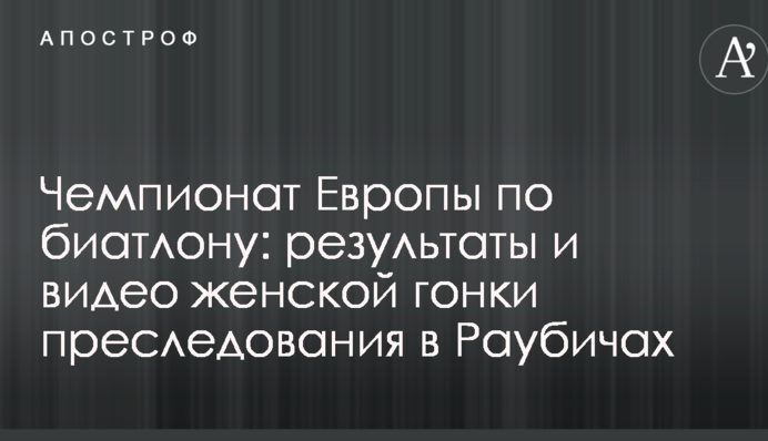 Чемпионат Европы по биатлону: результаты и видео женской гонки преследования в Раубичах