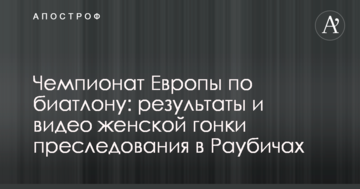 Чемпионат Европы по биатлону: результаты и видео женской гонки преследования в Раубичах