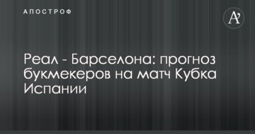 Реал - Барселона: прогноз букмекеров на матч Кубка Испании