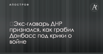 Екс-ватажок ДНР зізнався, як грабував Донбас під крики про війну