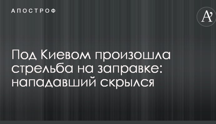 Під Києвом сталася стрілянина на заправці: нападник зник