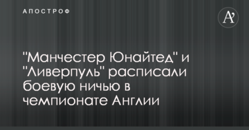 "Манчестер Юнайтед" и "Ливерпуль" расписали боевую ничью в чемпионате Англии: видеообзор