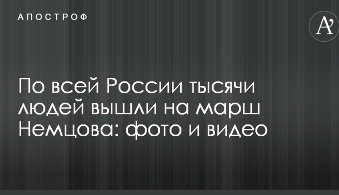 По всій Росії тисячі людей вийшли на марш Нємцова: фото і відео