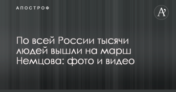 По всій Росії тисячі людей вийшли на марш Нємцова: фото і відео