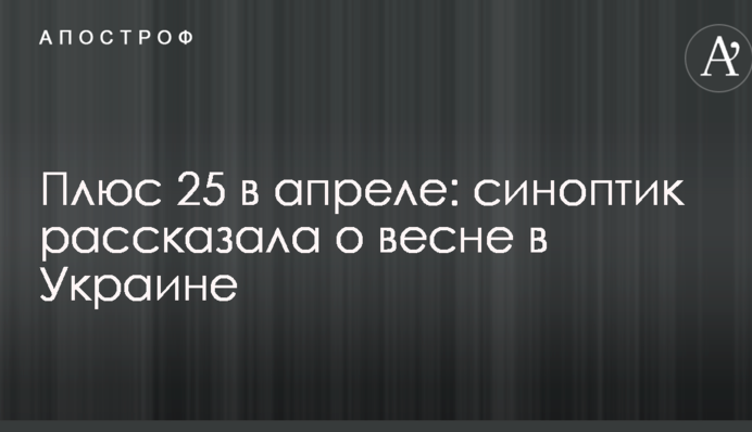 Плюс 25 в апреле: синоптик рассказала о весне в Украине