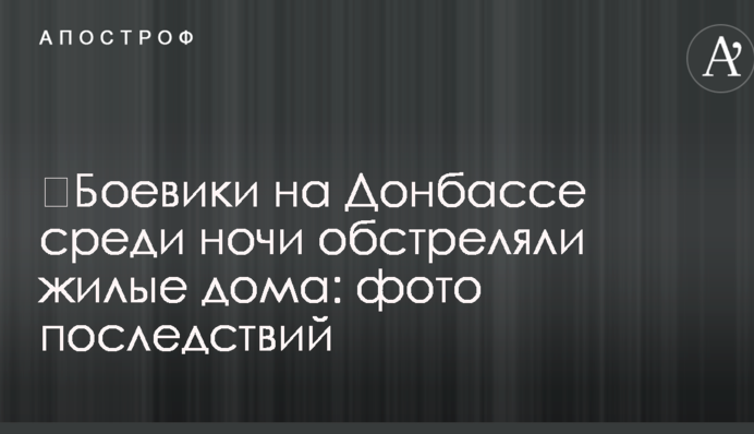 ​Боевики на Донбассе среди ночи обстреляли жилые дома: фото последствий