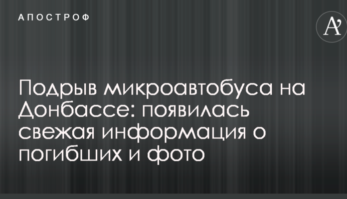 ​Підрив мікроавтобуса на Донбасі: з'явилася свіжа інформація про загиблих і фото