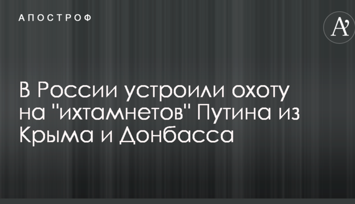 В России устроили охоту на 