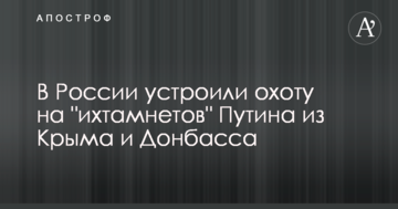 У Росії влаштували полювання на "іхтамнетов" Путіна з Криму і Донбасу