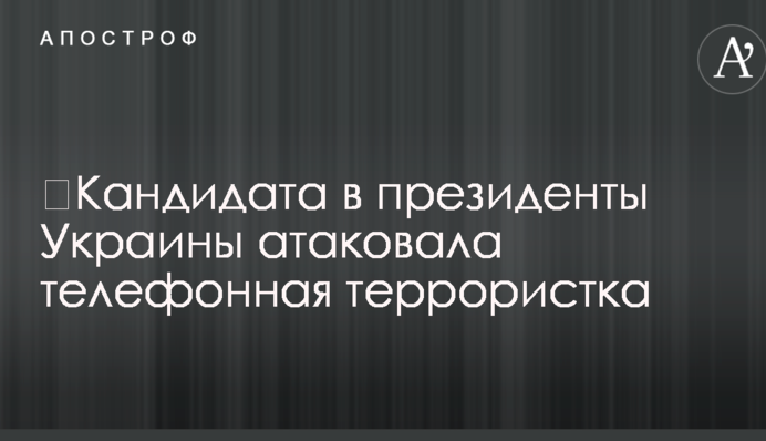 Кандидата в президенти України атакувала телефонна терористка