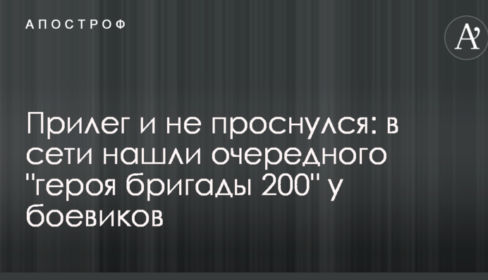 Прилег и не проснулся: в сети нашли очередного 
