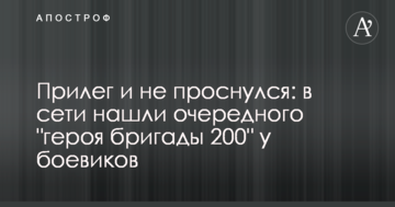Приліг і не прокинувся: в мережі знайшли чергового "героя бригади 200" у бойовиків