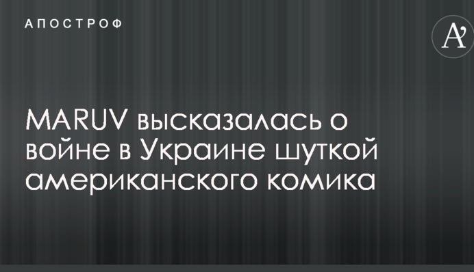 MARUV висловилася про війну в Україні жартом американського коміка
