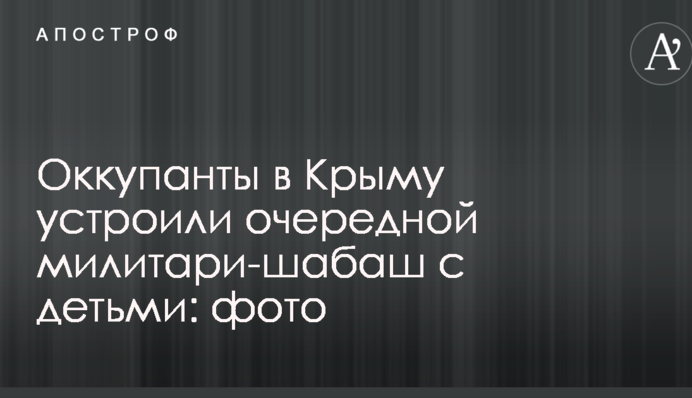 Оккупанты в Крыму устроили очередной милитари-шабаш с детьми: фото