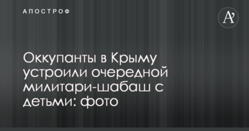 Окупанти в Криму влаштували черговий мілітарі-шабаш з дітьми: фото