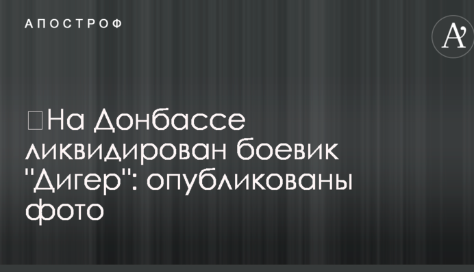 ​На Донбасі ліквідовано бойовика 