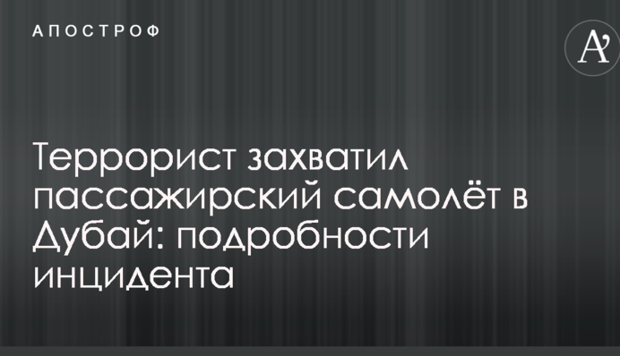 Терорист захопив пасажирський літак в Дубай: подробиці інциденту