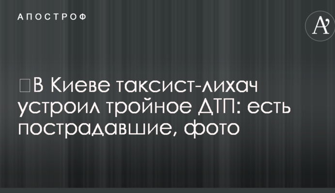 У Києві таксист-лихач влаштував потрійну ДТП: є постраждалі, фото