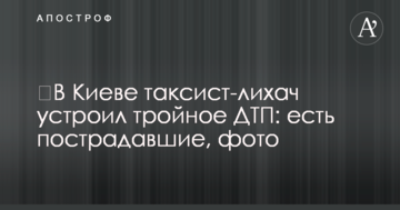 У Києві таксист-лихач влаштував потрійну ДТП: є постраждалі, фото