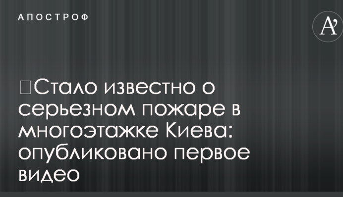 ​Стало відомо про серйозну пожежу в багатоповерхівці Києва: опубліковано перше відео