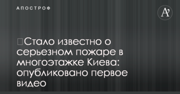 ​Стало відомо про серйозну пожежу в багатоповерхівці Києва: опубліковано перше відео