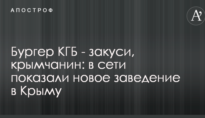 Бургер КГБ - закуси, крымчанин: в сети показали новое заведение в Крыму