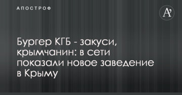 Бургер КГБ - закуси, кримчанин: в мережі показали новий заклад в Криму