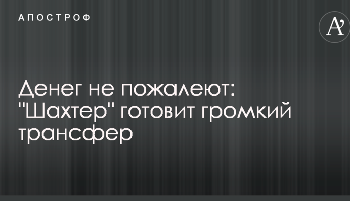 Денег не пожалеют: 