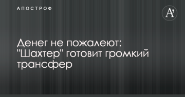 Денег не пожалеют: "Шахтер" готовит громкий трансфер