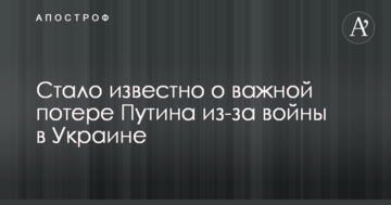 Стало відомо про важливу втрату Путіна через війну в Україні